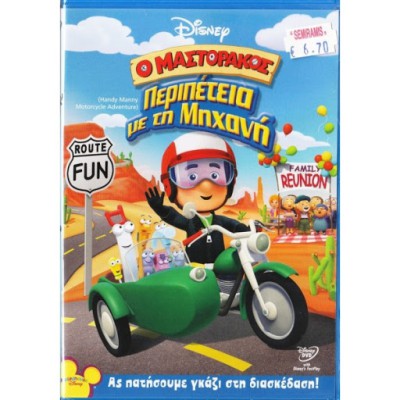 Ο Μαστοράκος Περιπέτεια Με Την Μηχανή - DVD Used
