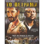 To Πείραμα - The Experiment (DVD Used) #15969