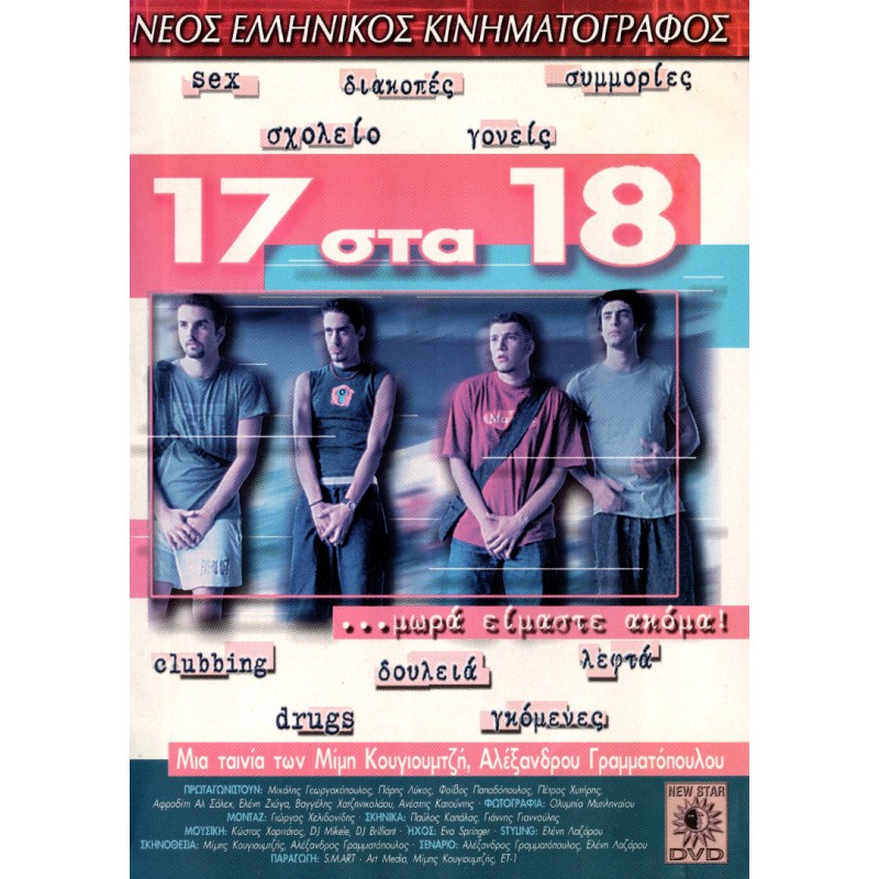 17 στα 18 (DVD Used) #02126