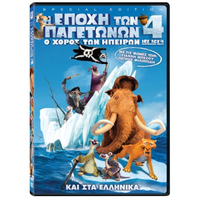 Η Εποχή Των Παγετώνων 4 Ο Χορός Των Ηπείρων - Ice Age 4 DVD #596833