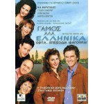 Γάμος Αλ΄ά Ελληνικά : Εφτά Επεισόδια Φαγούρα - My Big Fat Greek Life (DVD Used) #04572
