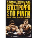 Επιστροφή Στο Ρινγκ - Grudge Match 2013 (DVD Used)