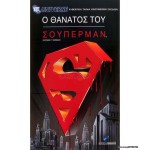 Ο Θάνατος του Σούπερμαν 2007 (Παιδικά - DVD Used)