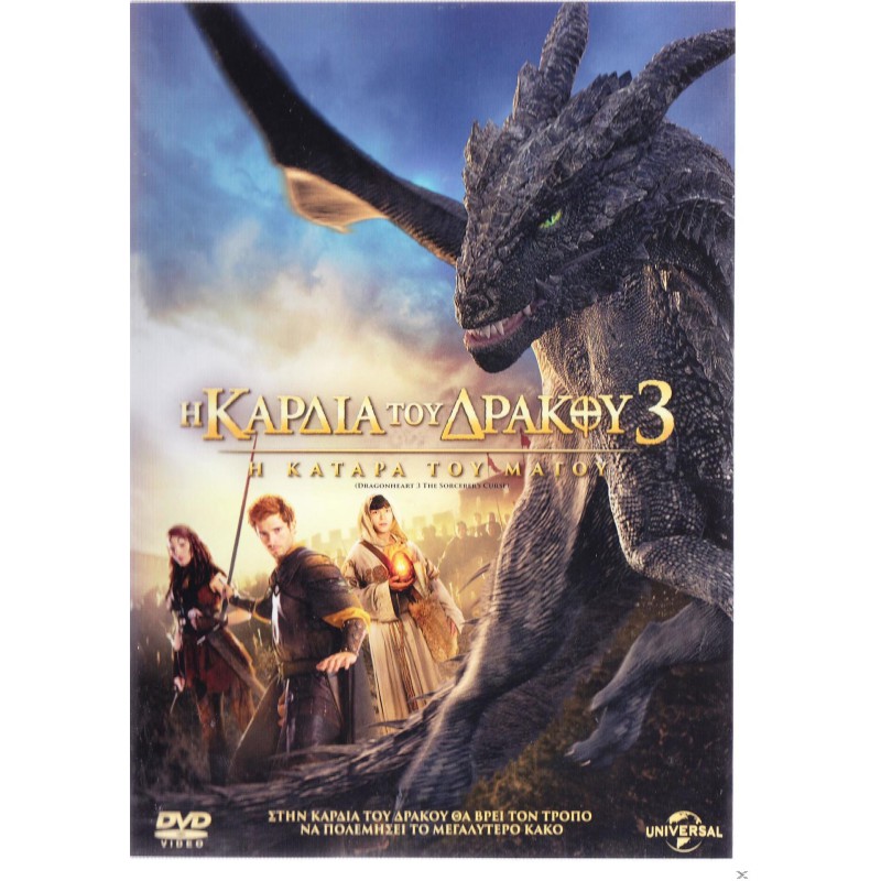 Η Καρδιά του Δράκου 3: Η Κατάρα του Μάγου 2015 (DVD Used)