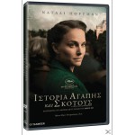 Ιστορία Αγάπης και Σκότους 2015 (DVD Used)