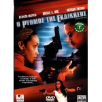 Ο Ρυθμός Της Εκδίκησης - Ride Or Die (DVD Used) #04587