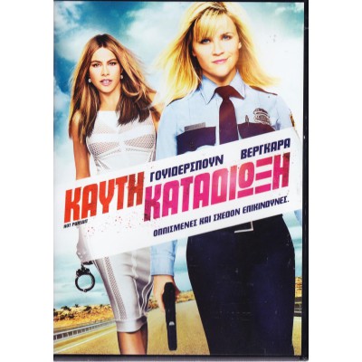 Καυτή Καταδίωξη - Hot Pursuit 2015 (DVD Used)