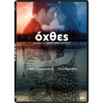 Όχθες 2015 (DVD Used)