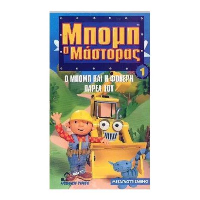 Μπομπ Ο Μάστορας: Ο Μπομπ και η Φοβερή Παρέα του (DVD Used) #03471