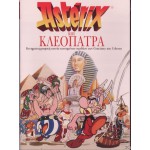 Αστερίξ και η Κλεοπάτρα 1968 - Συλλεκτική Έκδοση (Παιδικά - DVD Used)