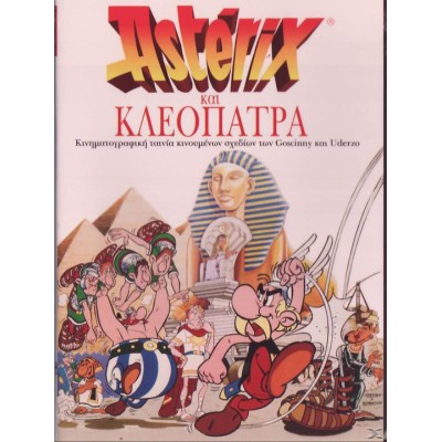 Αστερίξ και η Κλεοπάτρα 1968 - Συλλεκτική Έκδοση (Παιδικά - DVD Used)