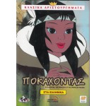Ποκαχόντας - DVD Used