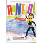 Πόντιοι: New Generation 2011 (DVD Used)