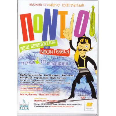 Πόντιοι: New Generation 2011 (DVD Used)