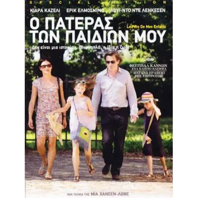 Ο Πατέρας των Παιδιών μου - Father of My Children (DVD Used) #16373