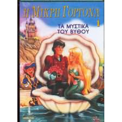 Η Μικρή Γοργόνα 1 Τα Μυστικά Του Βυθού DVD Used