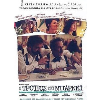 Ο τρόπος του Μπάρνεϊ - Barney's Version (DVD Used) #16052