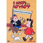 Η Μικρή Λουλού: Καλλιστεία Σκύλων (DVD Used) #09262