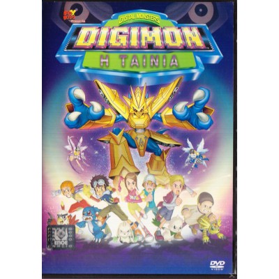 Digimon: Η Ταινία 2000 (Παιδικά - DVD Used)