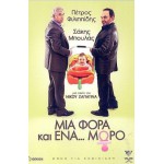 Μια Φορά Και Ένα Μωρό 2011 (DVD Used)
