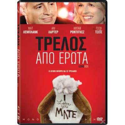 Τρελός από Έρωτα 2014 (DVD Used)