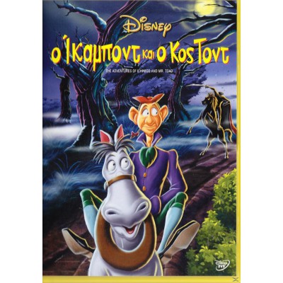 Ο Ίκαμποντ Και Ο Κος Τοντ 2008 (Παιδικά - DVD Used)