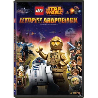 Lego Star Wars: Ιστορίες Ανδροειδών - Μέρος Α 2015 (Παιδικά - DVD Used)