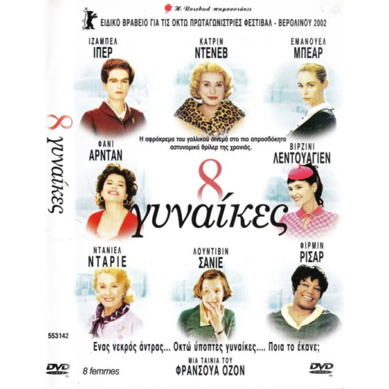 8 Γυναίκες - 8 Femmes (DVD Used) #01118