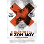 Ο Θάνατός σου η Ζωή μου - Essential Killing (DVD Used) #16181
