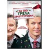 Christmas Παιδικά: Τα Πιο Τρελά Χριστούγεννα 2014 (Παιδικά - DVD Used)