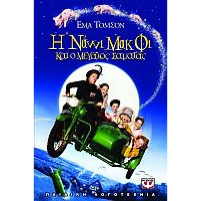 Η Νάννι ΜακΦι και ο Μεγάλος Σαματάς (Παιδικά - DVD Used)