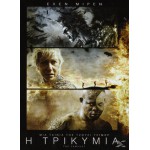 Η Τρικυμία 2010 (DVD Used)