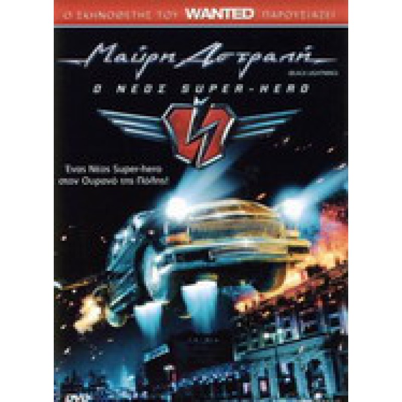 Μαύρη Αστραπή - DVD Used