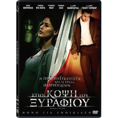 Στην Κόψη του Ξυραφιού - Breaking at the Edge (DVD Used) #18418