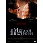 Η Μεγάλη Επιστροφή - Coming Home (aka Gui lai) (DVD Used) #19677