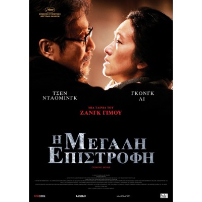 Η Μεγάλη Επιστροφή - Coming Home (aka Gui lai) (DVD Used) #19677