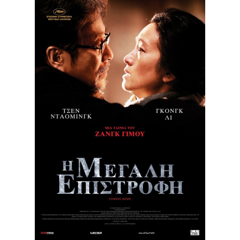 Η Μεγάλη Επιστροφή - Coming Home (aka Gui lai) (DVD Used) #19677
