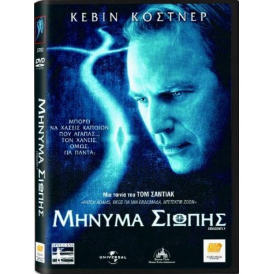  Μήνυμα Σιωπής - Dragonfly (DVD Used) #01091