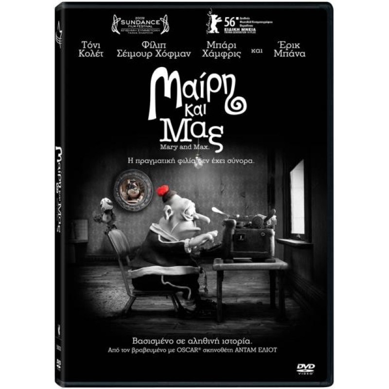 Μαίρη και Μαξ 2009 (Παιδικά - DVD Used)
