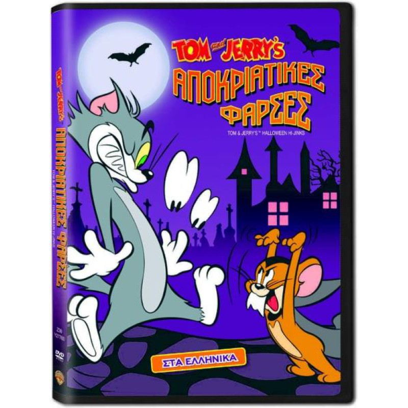 Tom And Jerry: Αποκριάτικες Φάρσες (Παιδικά - DVD Used)