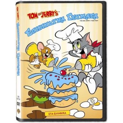 Tom And Jerry: Επικίνδυνα Γεύματα  (Παιδικά - DVD Used)