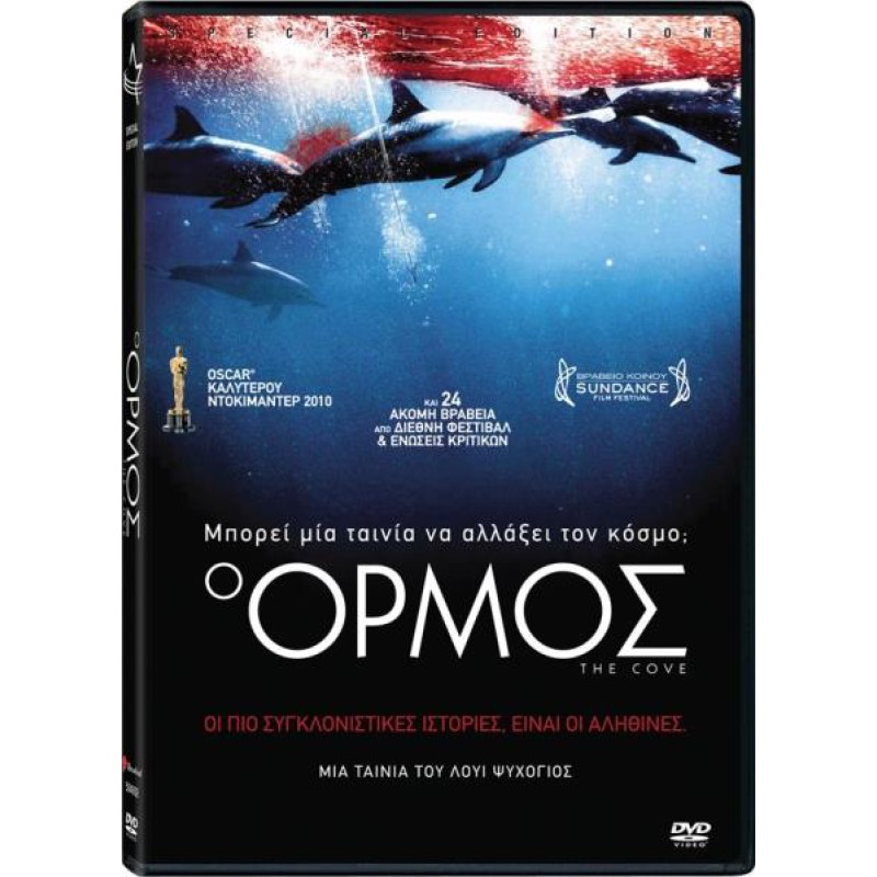 Ο Όρμος - The Cove DVD Used #15751
