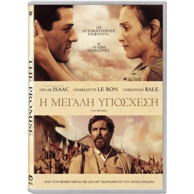 Η Μεγάλη Υπόσχεση  (DVD Used) #20084