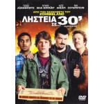 Ληστεία σε…30’ 2011 - 30 Minutes or Less (DVD Used)