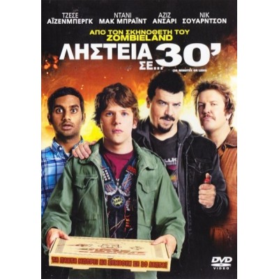 Ληστεία σε…30’ 2011 - 30 Minutes or Less (DVD Used)