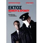 Εκτός Νόμου και Χρόνου - The Guard (DVD Used) #16321