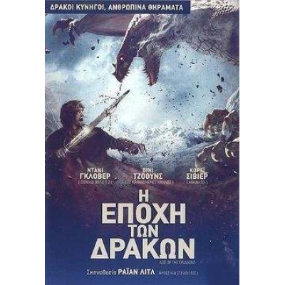 Η Εποχή των Δράκων - Age Οf Τhe Dragons (DVD Used) #16476