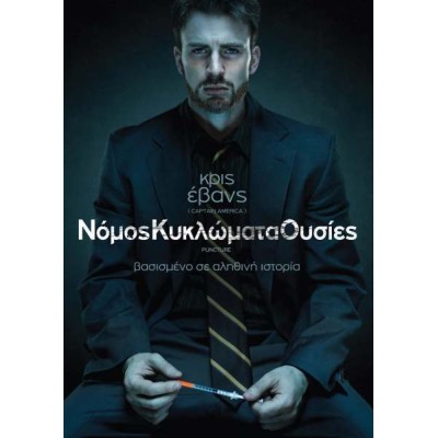 Νόμος Κυκλώματα Ουσίες - Puncture (DVD Used) #16454