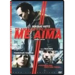 Το Δίκιο Σου Το Παίρνεις Με Αίμα (DVD Used)