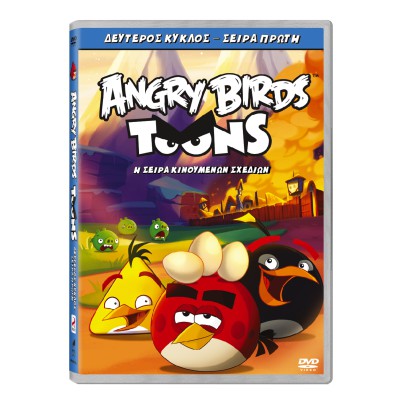 Angry Birds Toons: Δεύτερος Κύκλος - Σειρά Πρώτη (Παιδικά - DVD Used)